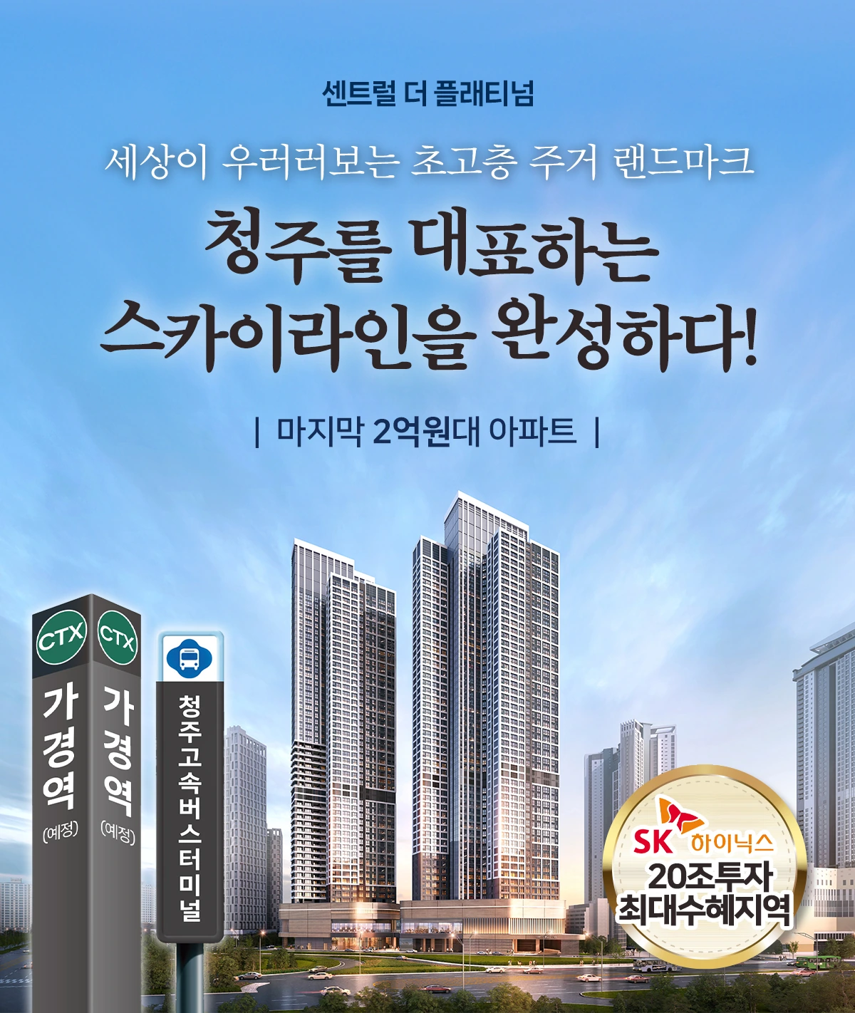 청주 센트럴 더 플래티넘 사업개요 이미지