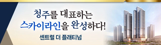청주 센트럴 더 플래티넘 안내 이미지