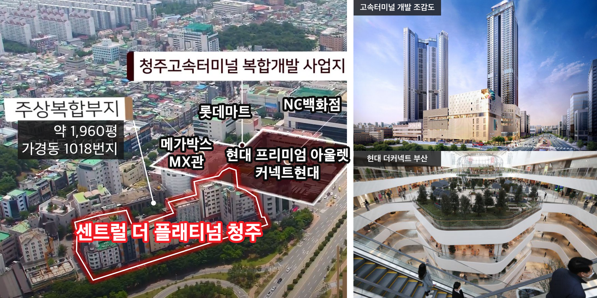 청주 센트럴 더 플래티넘 프리미엄 - 청주고속터미널 현대화 사업
